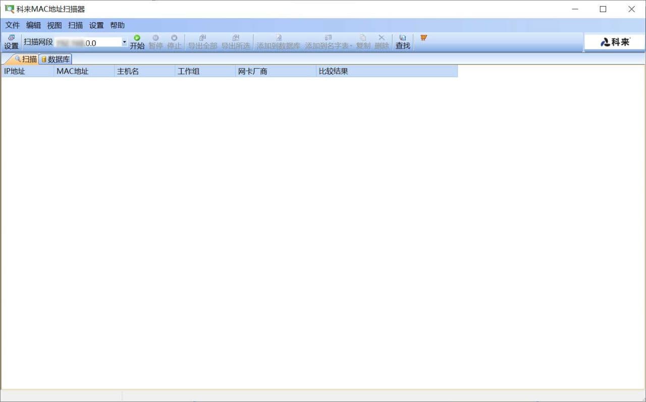 科来mac地址扫描器