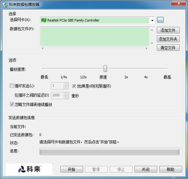 科来数据包播放器