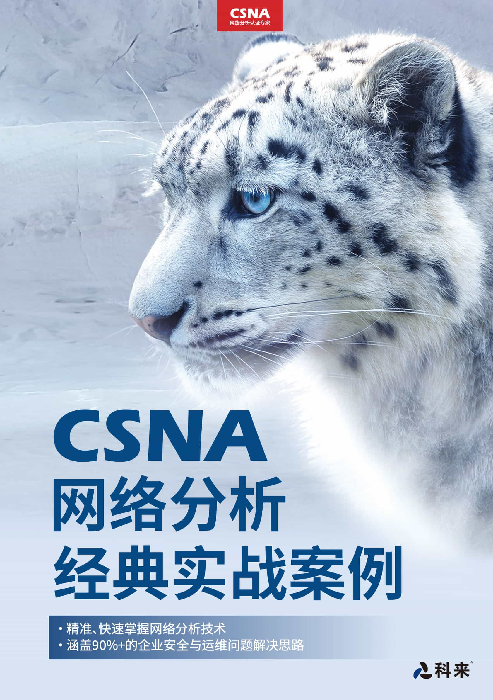 《csna网络分析经典实战案例》